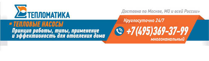 Тепловые насосы для дома