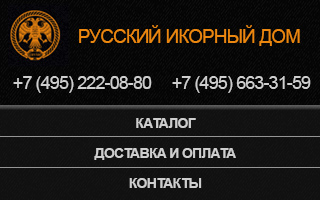 Русский икорный дом»