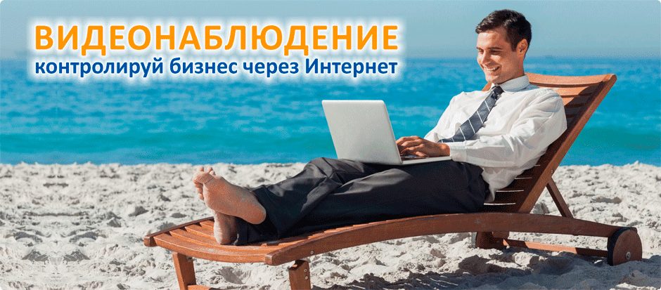 Видеонаблюдение Интернет-контроль Видеонаблюдение