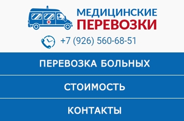 Медицинская перевозка