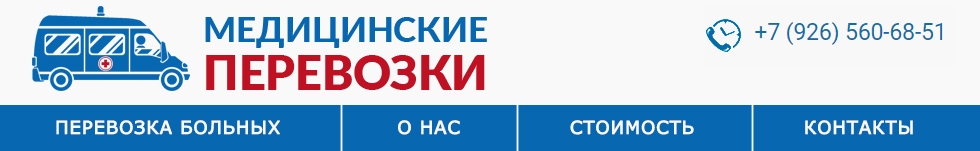 Медицинская перевозка