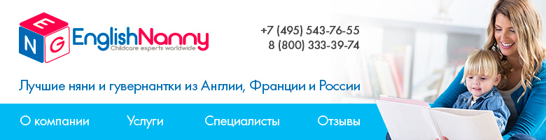 Няни и гувернантки из Англии