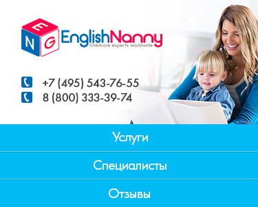 Няни и гувернантки из Англии