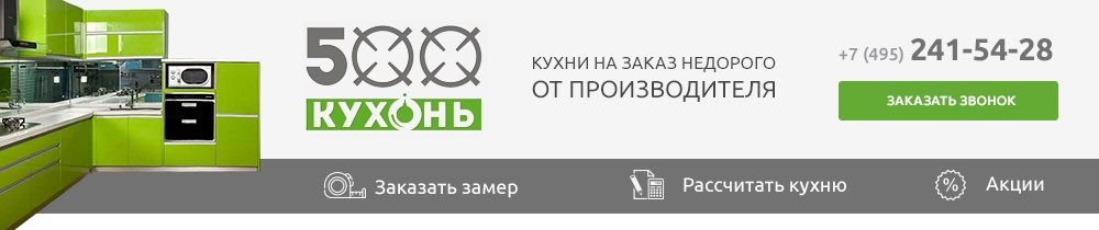 Кухни на заказ в Москве