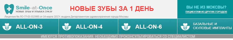 Зубы за 1 день