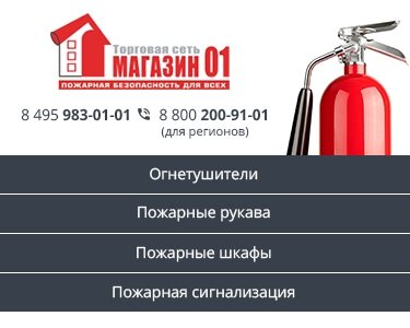 Обзор торговой сети пожарного оборудования «Магазин 01»