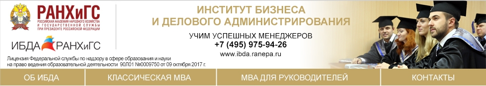 Какие программы MBA предлагают отечественные бизнес-школы