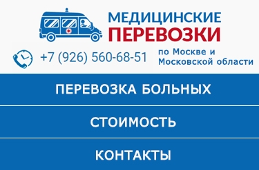 Медицинская перевозка