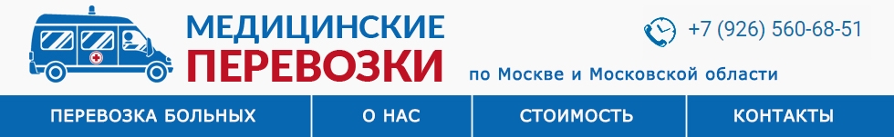 Медицинская перевозка