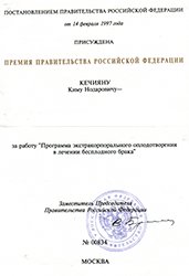 Премия Правительстра Российской Федерации №00834
