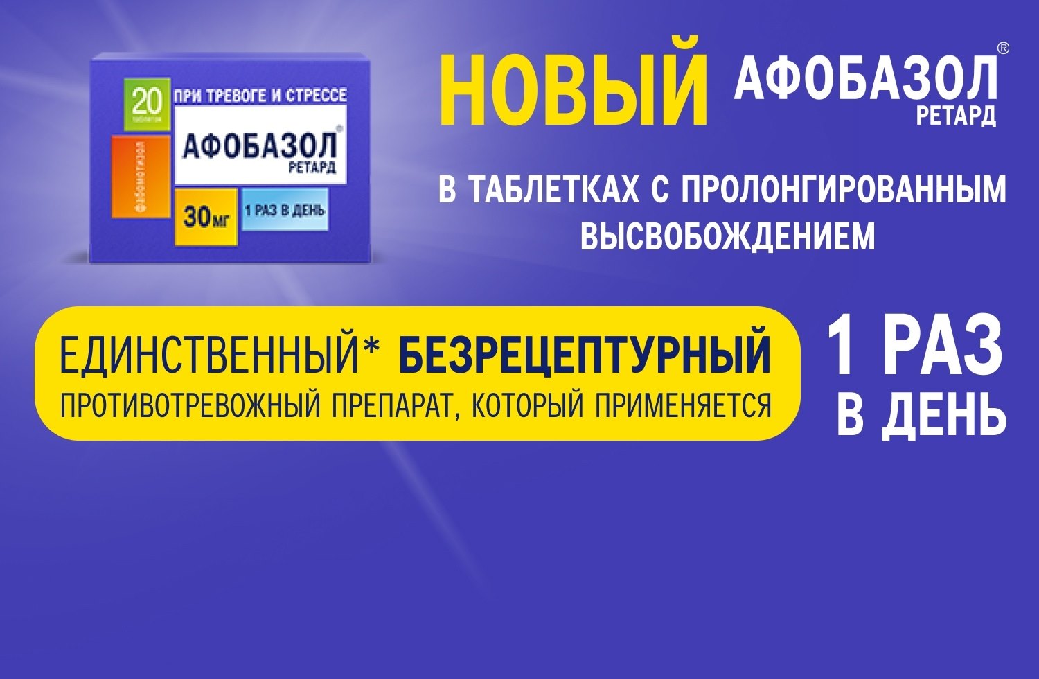 Афобазол ретард. Афобазол ретард РЛС. Афобазол ретард инструкция. Афобазол разница ретард.