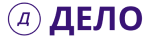 ДЕЛО