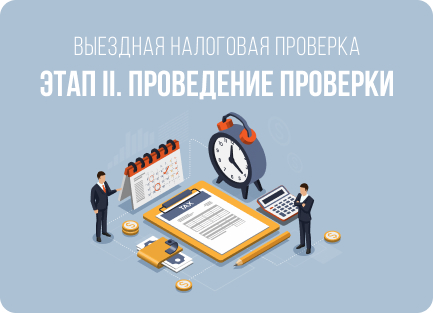 Выездная налоговая проверка презентация