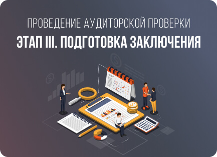 Подготовка заключения аудиторской проверки