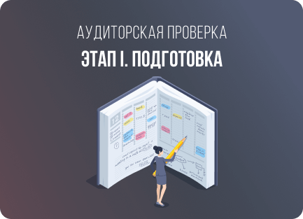 Подготовка к аудиту