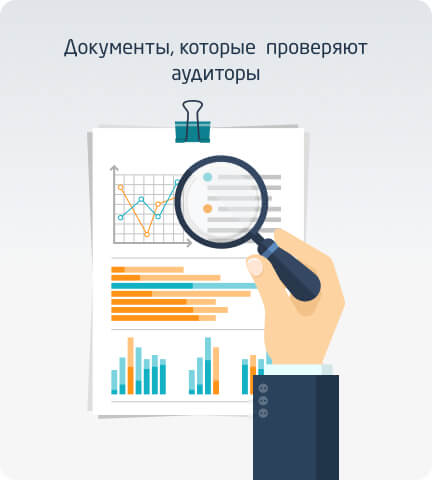 Какие документы проверяют аудиторы