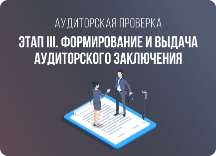 Формирование и выдача аудиторского заключения