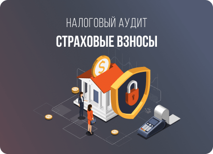 Страховые взносы