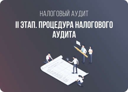 II этап
