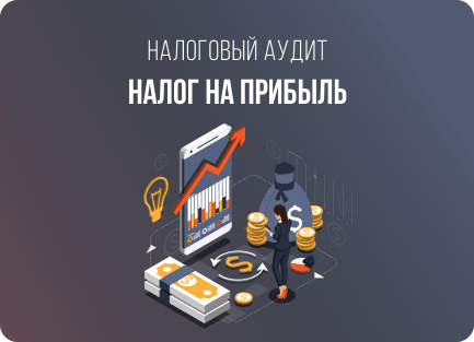 Налог на прибыль
