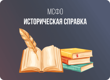 МСФО