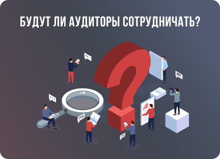 Будут ли аудиторы сотрудничать