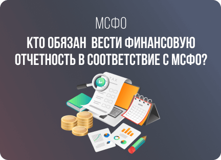 МСФО