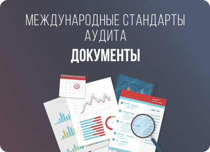 международные стандарты аудита