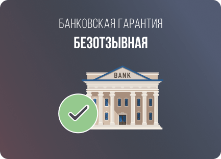 Безотзывная