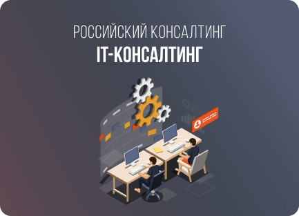 IT-консалтинг