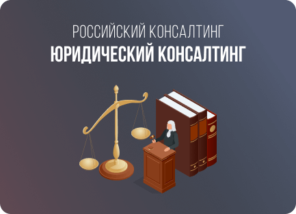 Юридический консалтинг